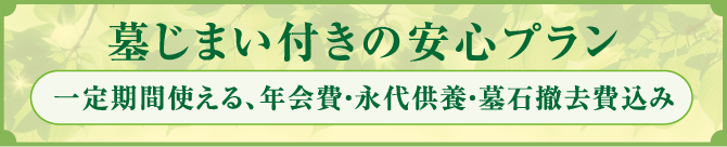 墓じまい付きの安心プラン